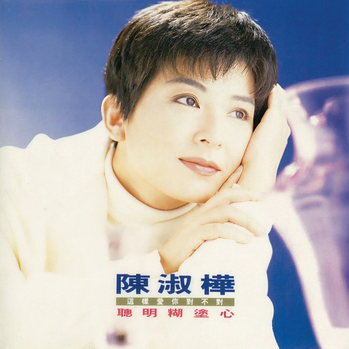 你变了没有歌词-陈淑桦
