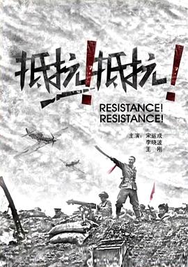抵抗!抵抗!电影正片