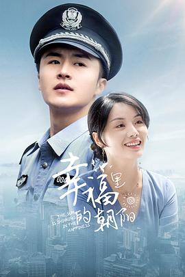 幸福里的朝阳电影HD国语版