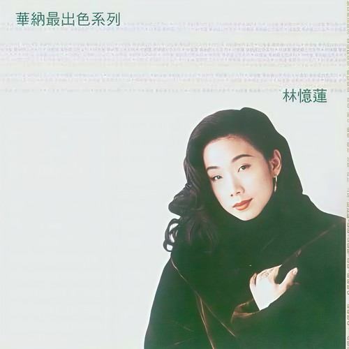 都市心歌词-林忆莲