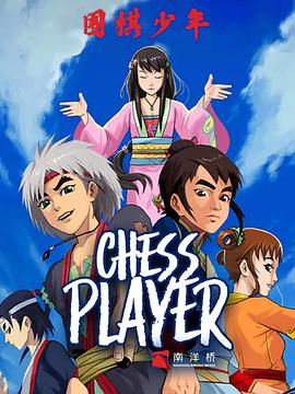 围棋少年2动漫26集全
