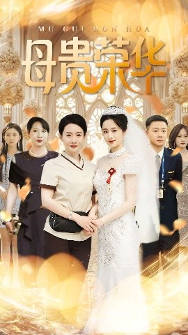 母贵荣华短剧全102集