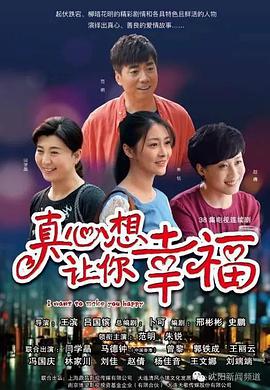 真心想让你幸福电视剧全38集