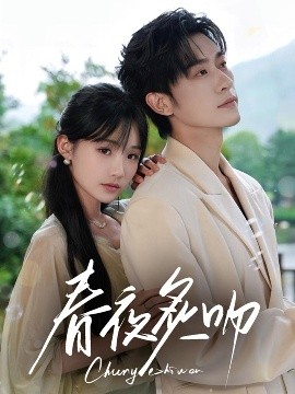 春夜炙吻短剧全60集