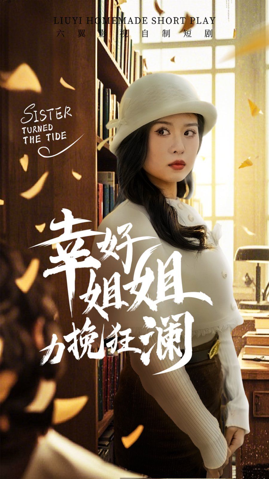 幸好姐姐力挽狂澜短剧全66集