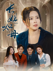 长姐如母短剧全59集