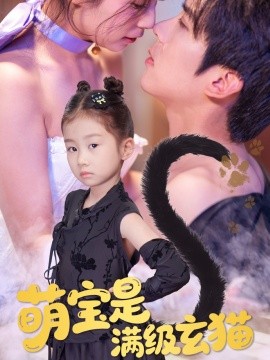 萌宝是满级玄猫短剧全60集