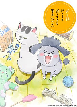 养狗与猫每天都很开心国语版动漫24集全