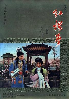 红楼梦1962电影HD国语