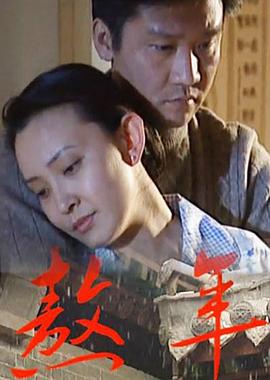 熬年电影正片