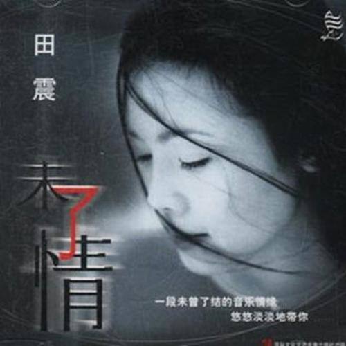 草原之夜歌词-田震