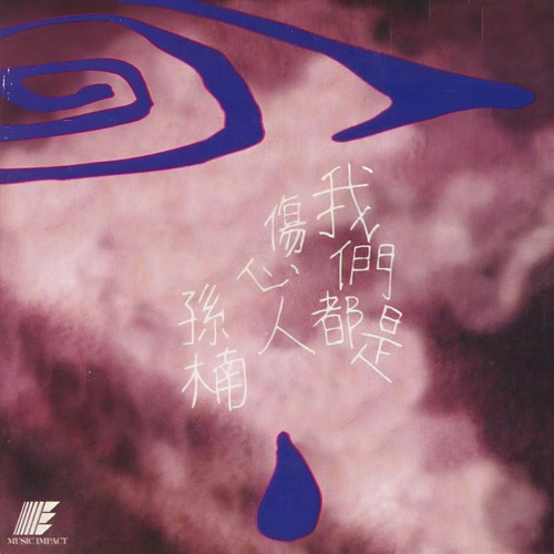 早知道早该忘记歌词-孙楠
