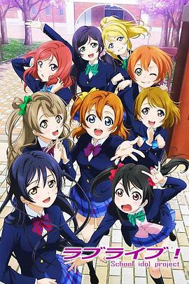 Love Live!动漫13集全