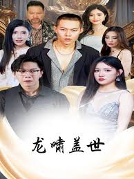 龙啸盖世短剧全76集