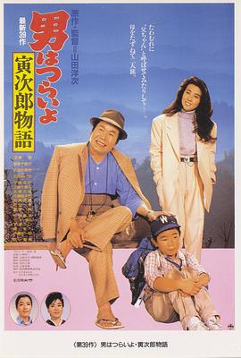 寅次郎的故事39：寻母奇遇记电影HD中字