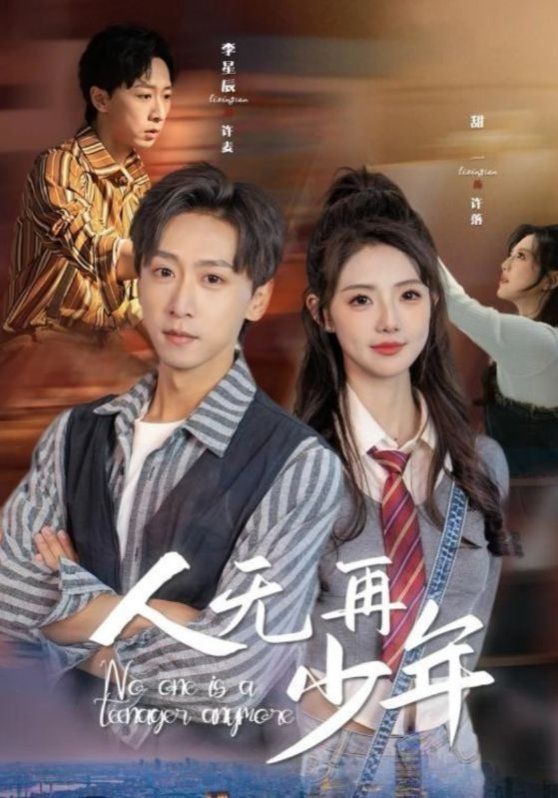 人无再少年 再醒来后老婆大我三十岁短剧全39集