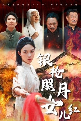 银枪照月女儿红短剧全43集