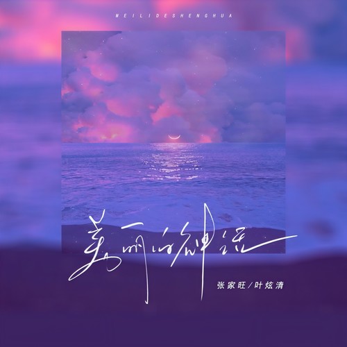 美丽的神话 (DJ释怀版)歌词-张家旺 / 叶炫清