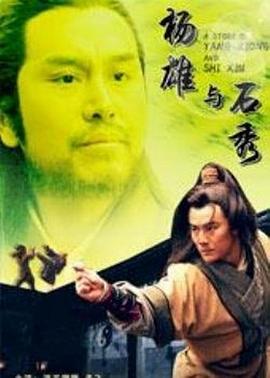 杨雄与石秀电影正片