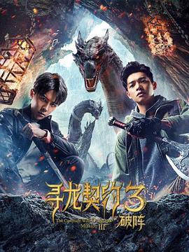 寻龙契约3破阵电影HD国语版