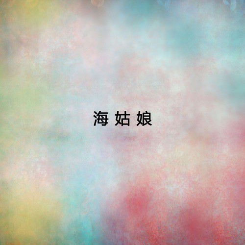 春天的祝福歌词-宋祖英