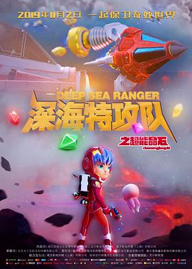 深海特攻队之超能晶石动漫HD高清