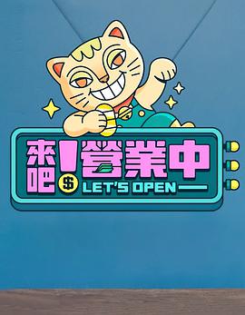 来吧!营业中综艺全20期