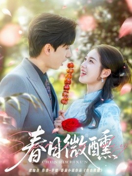 春日微醺短剧全82集