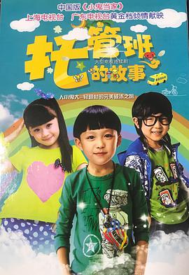 托管班的故事电视剧全30集