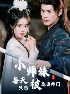 小师妹每天只想被逐出师门短剧全84集
