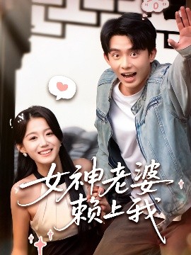 女神老婆赖上我短剧全60集