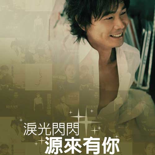泪光闪闪源来有你歌词-黄品源