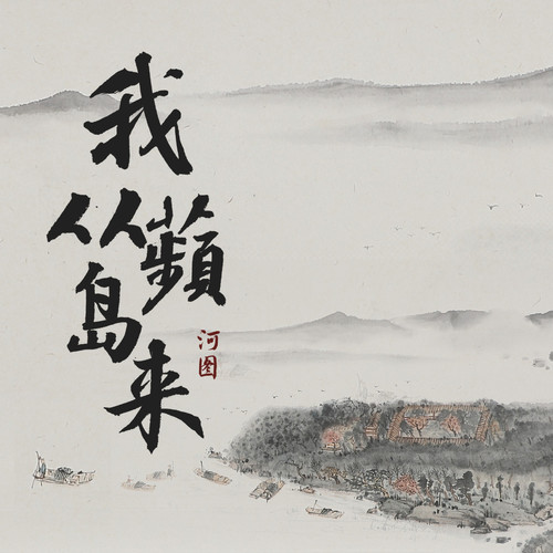 我从蘋岛来歌词-河图