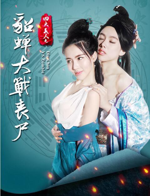 四大美人之貂蝉大战丧尸电影正片