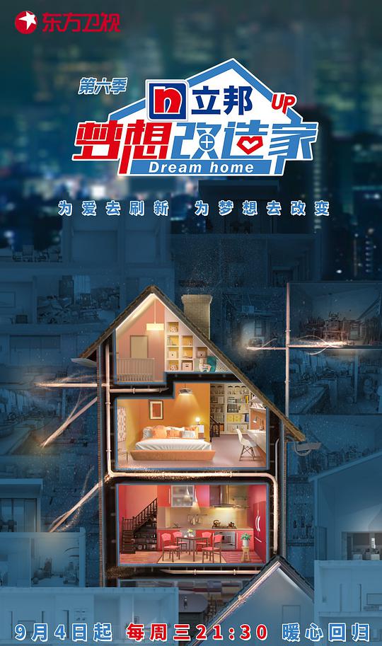 梦想改造家第六季综艺更新至第20200108期