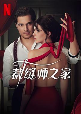 裁缝师之家第一季电视剧全7集