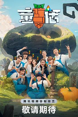童话2023综艺更新至20231015期