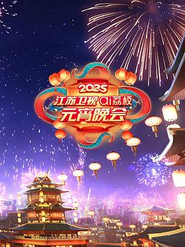 2025江苏卫视ai荔枝元宵晚会综艺更新至20250212期