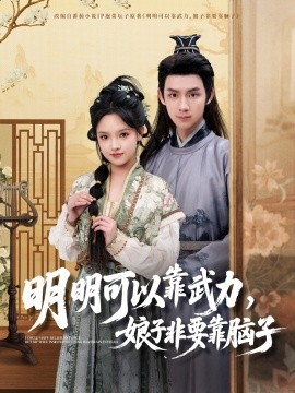 明明可以靠武力,娘子非要靠脑子短剧全76集