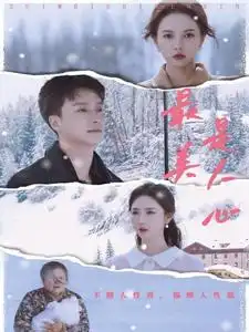最美是人心短剧全35集