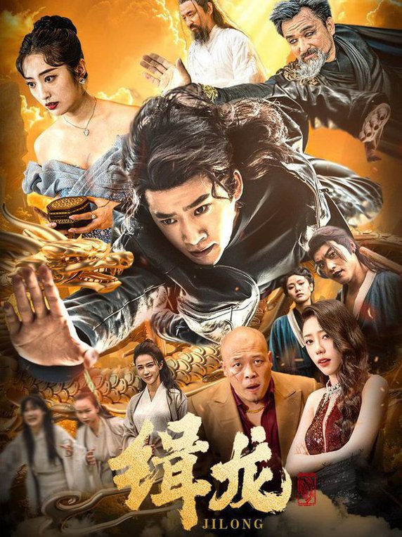 往昔豪情御龙归 今朝龙影破云归 豢龙天尊 缉龙短剧全88集