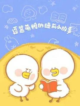 逗酱萌鸭的睡前小故事动漫182集全
