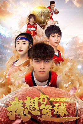 篮球纪之我想打篮球电影HD国语版