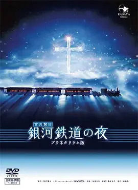 银河铁道之夜2006动漫HD高清