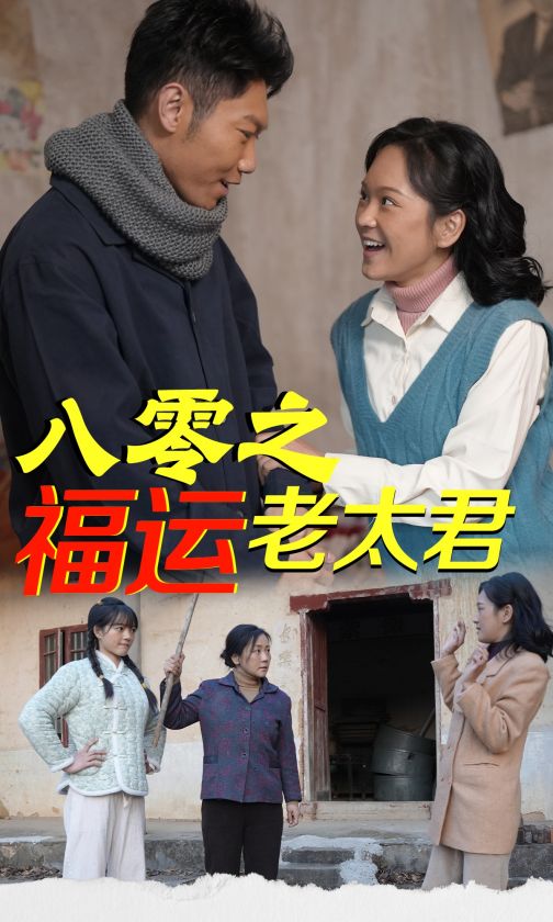 八零之福运老太君短剧全70集