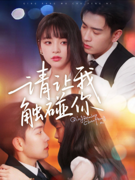请让我触碰你短剧全77集