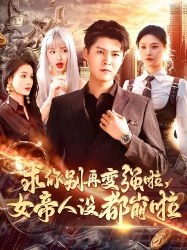 求你别再变强啦女帝人设都崩啦短剧全92集