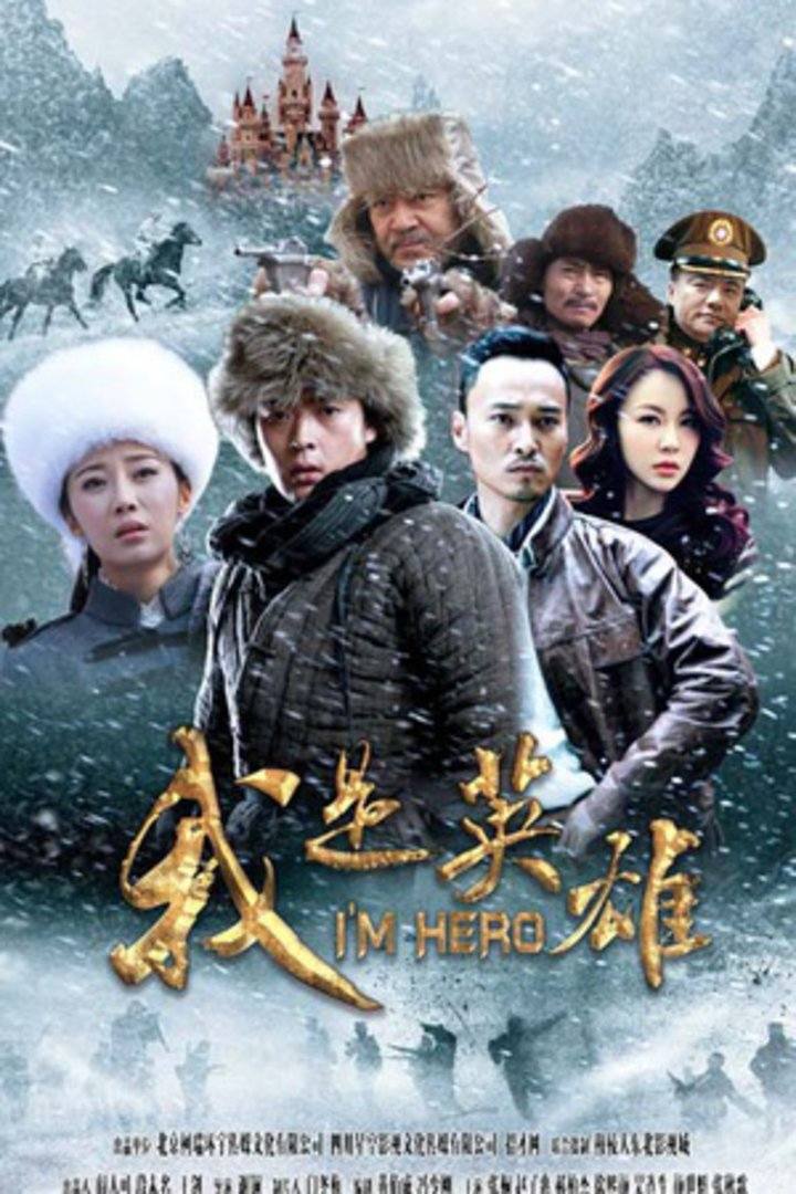 我是英雄电视剧全38集