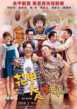 花甲大人转男孩电影HD国语版