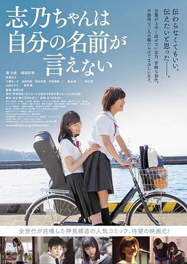 志乃酱说不出自己的名字电影HD中字版